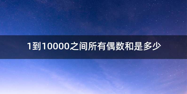 1到10000之间所有偶数和是多少