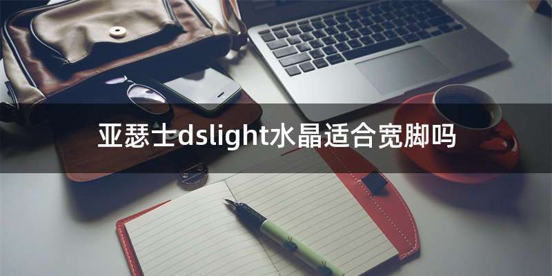 亚瑟士dslight水晶适合宽脚吗