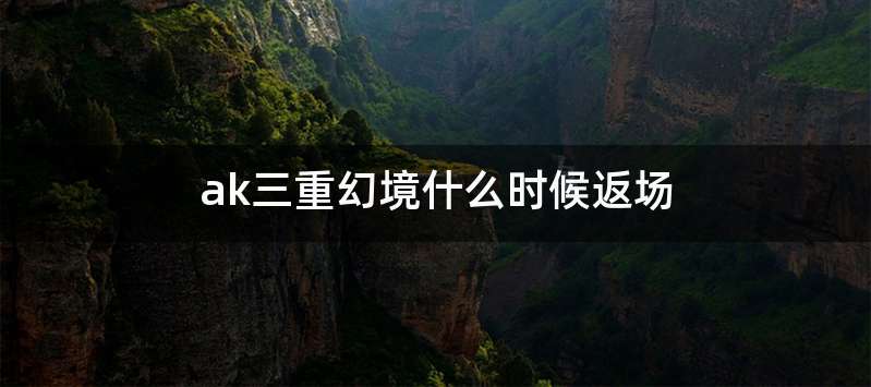 ak三重幻境什么时候返场