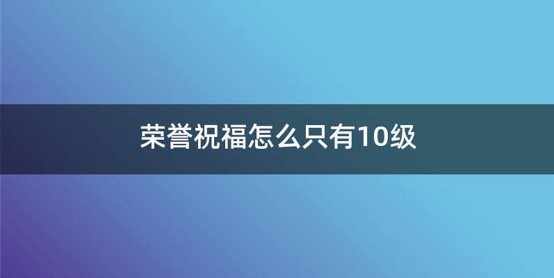 荣誉祝福怎么只有10级