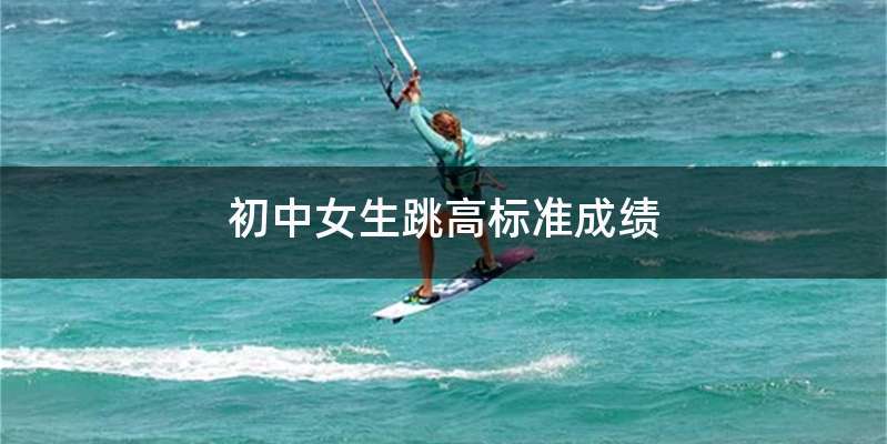 初中女生跳高标准成绩