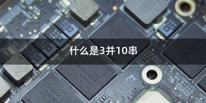 什么是3并10串