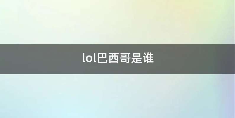 lol巴西哥是谁