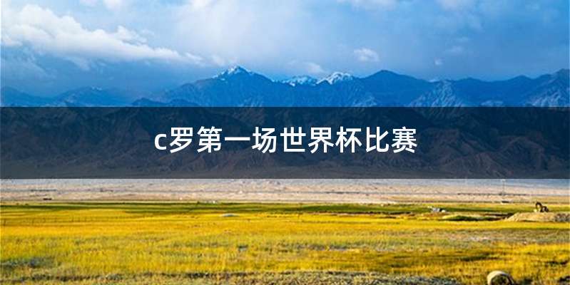 c罗第一场世界杯比赛