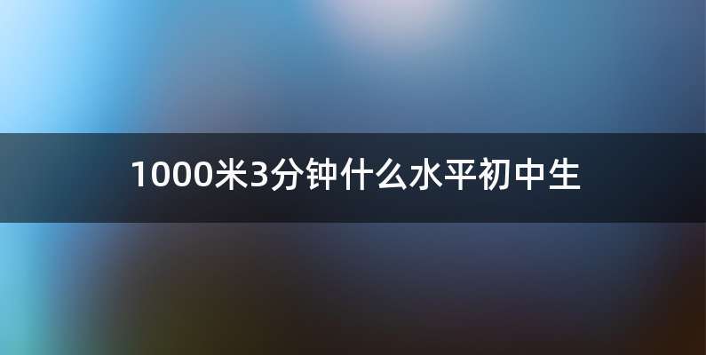 1000米3分钟什么水平初中生