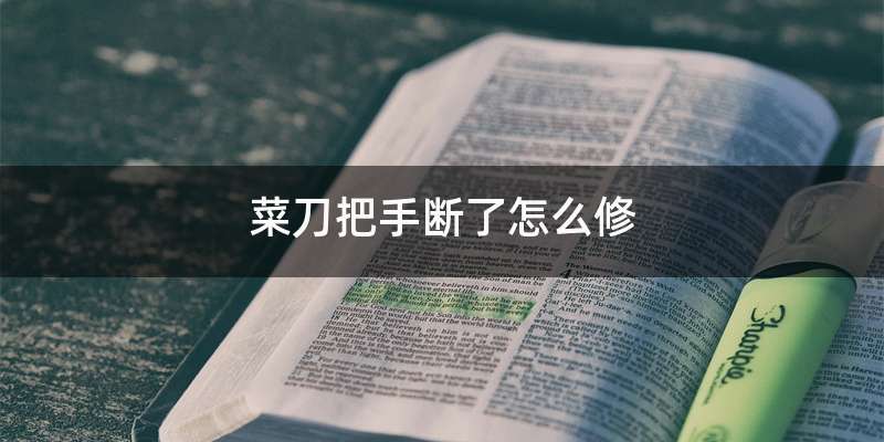 菜刀把手断了怎么修