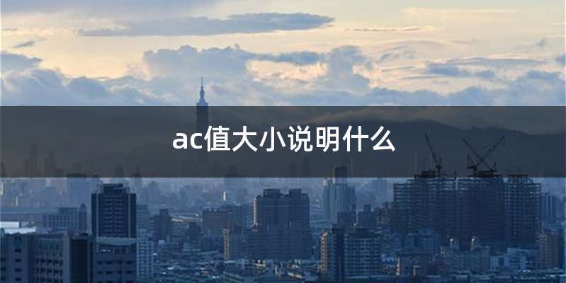 ac值大小说明什么