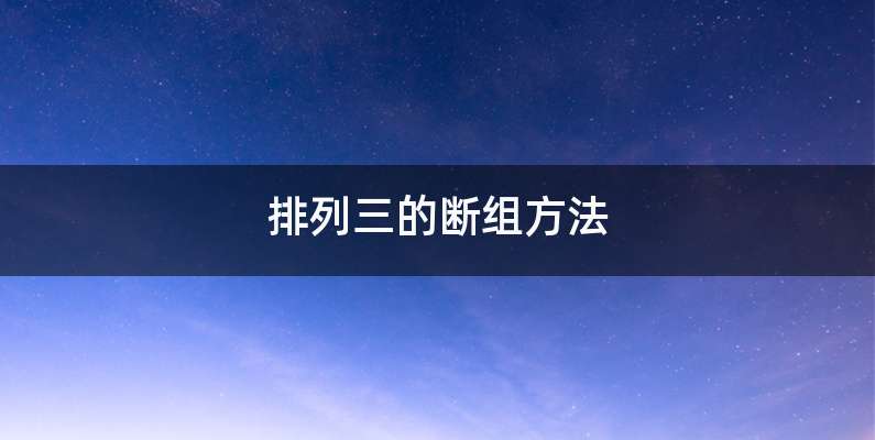 排列三的断组方法