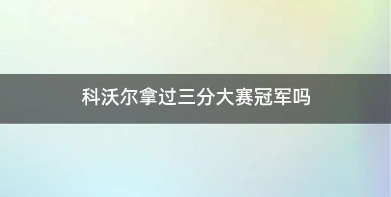 科沃尔拿过三分大赛冠军吗
