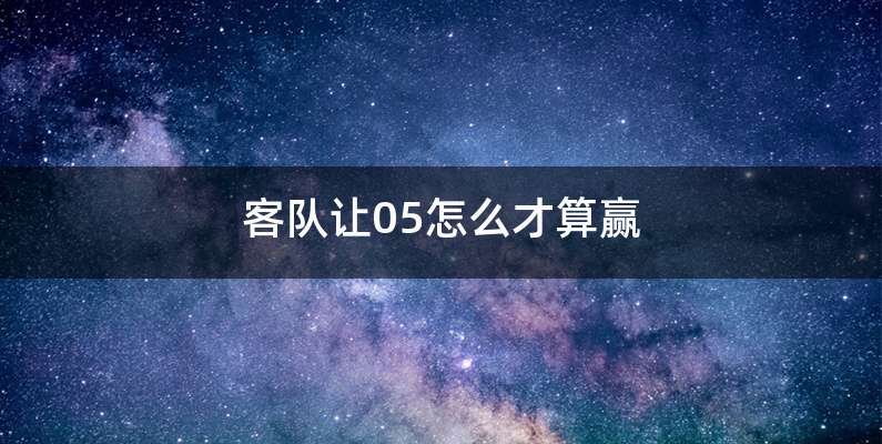 客队让05怎么才算赢