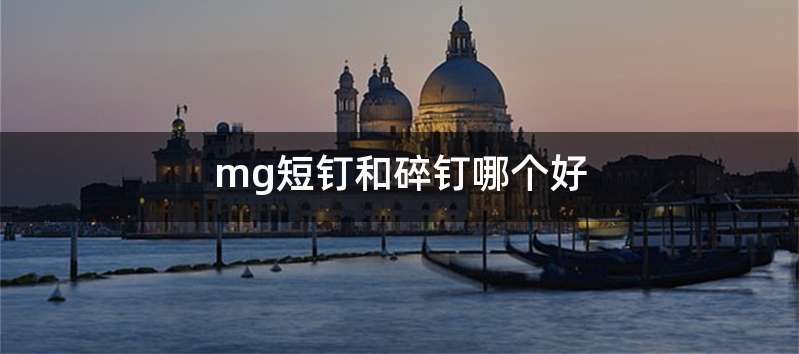 mg短钉和碎钉哪个好