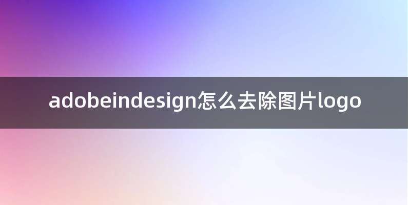 adobeindesign怎么去除图片logo