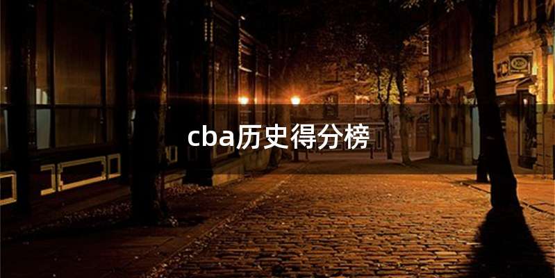 cba历史得分榜