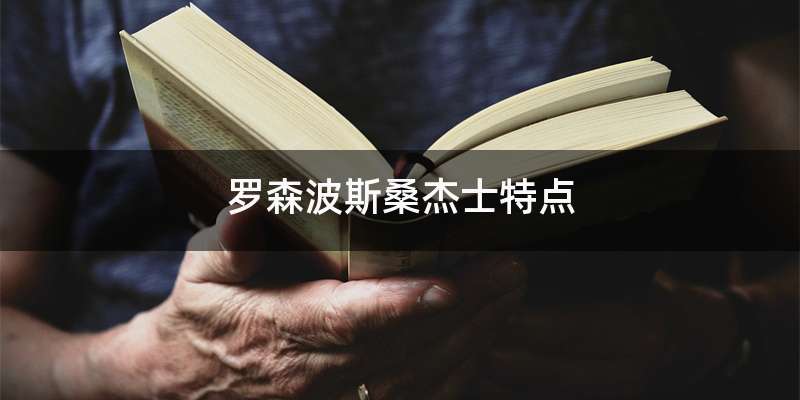 罗森波斯桑杰士特点