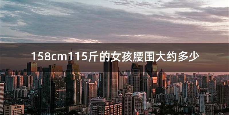 158cm115斤的女孩腰围大约多少