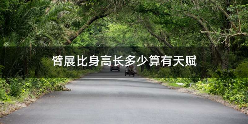 臂展比身高长多少算有天赋