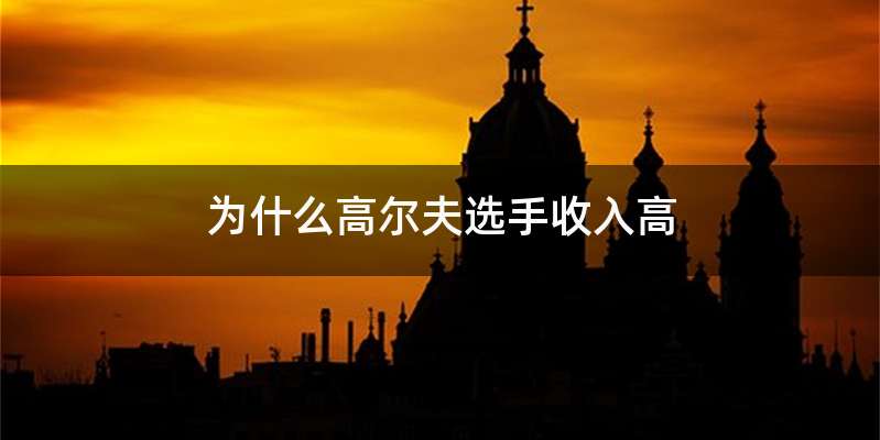 为什么高尔夫选手收入高