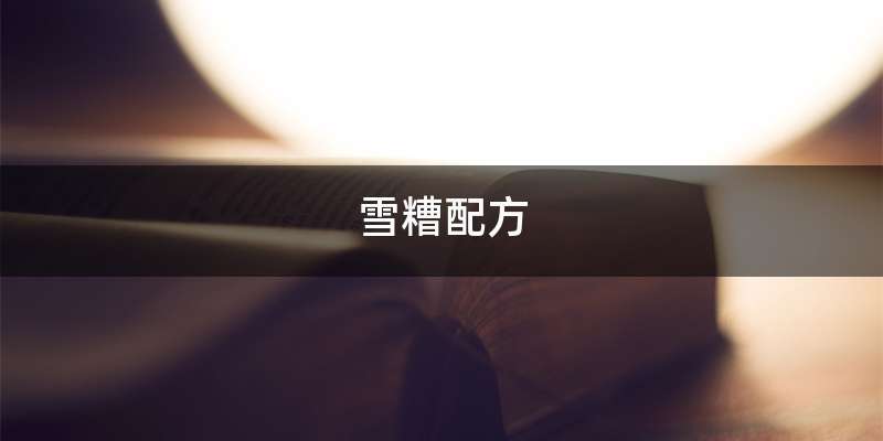 雪糟配方