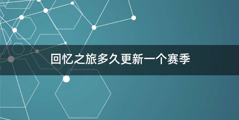 回忆之旅多久更新一个赛季