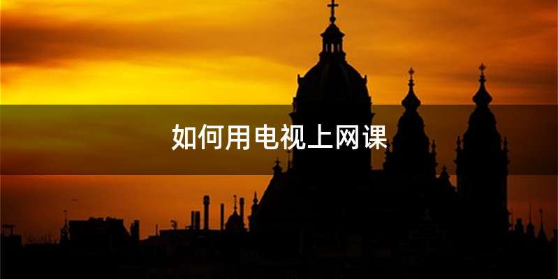 如何用电视上网课