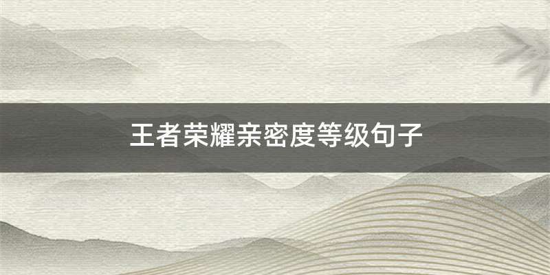 王者荣耀亲密度等级句子