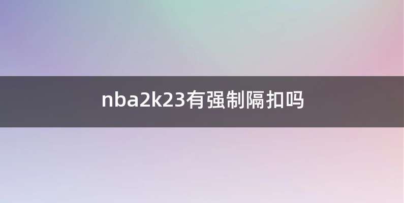 nba2k23有强制隔扣吗