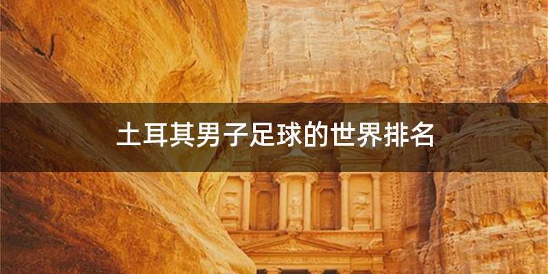土耳其男子足球的世界排名