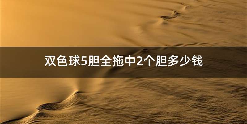双色球5胆全拖中2个胆多少钱