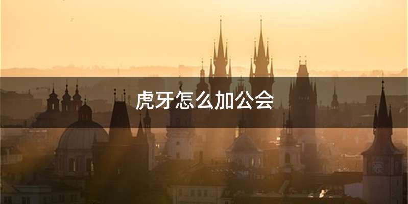 虎牙怎么加公会