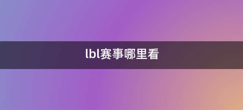 lbl赛事哪里看