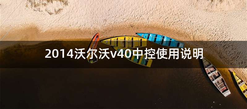 2014沃尔沃v40中控使用说明
