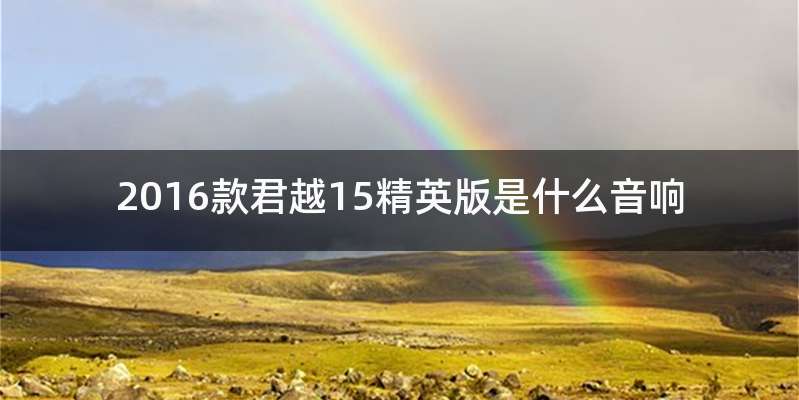 2016款君越15精英版是什么音响