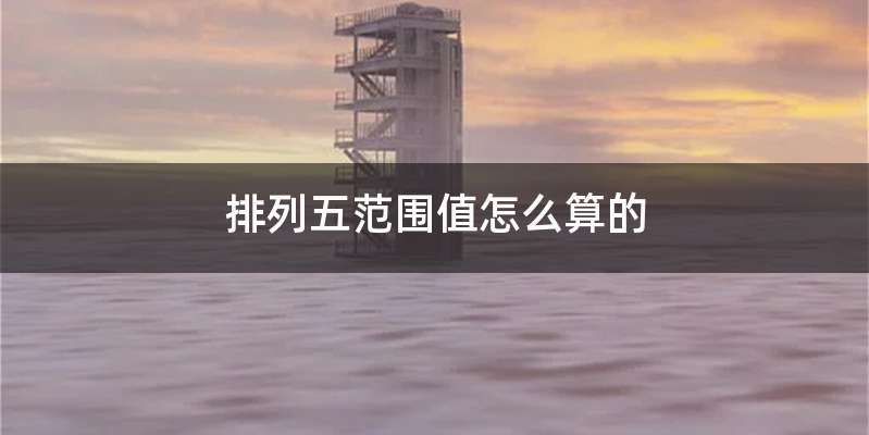 排列五范围值怎么算的