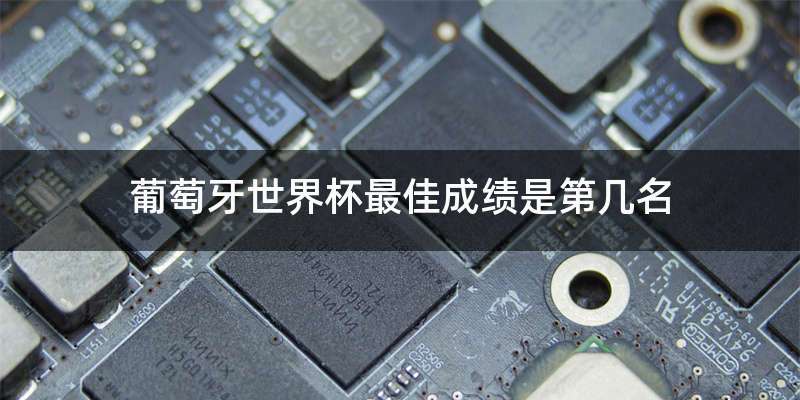 葡萄牙世界杯最佳成绩是第几名