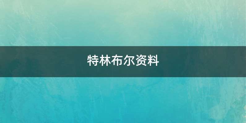 特林布尔资料