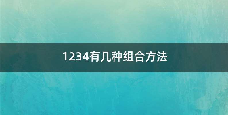 1234有几种组合方法