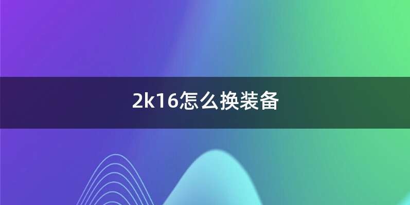 2k16怎么换装备