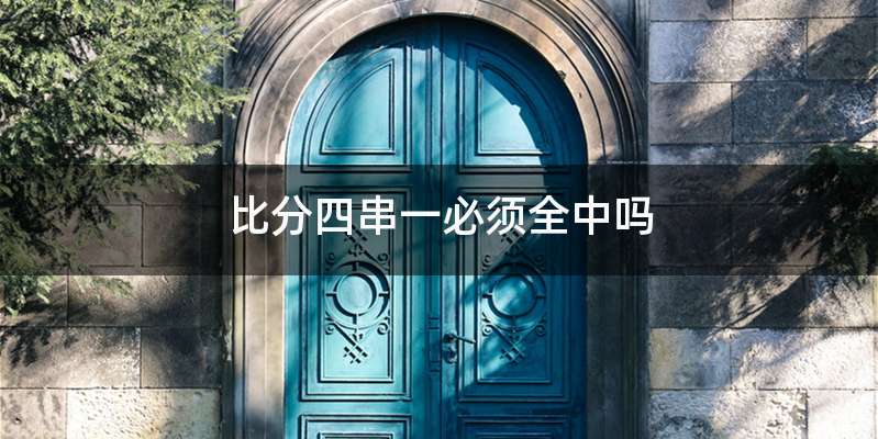 比分四串一必须全中吗