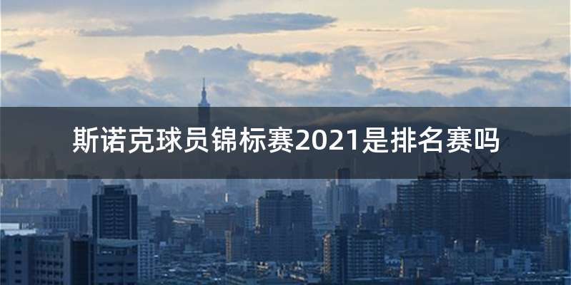 斯诺克球员锦标赛2021是排名赛吗