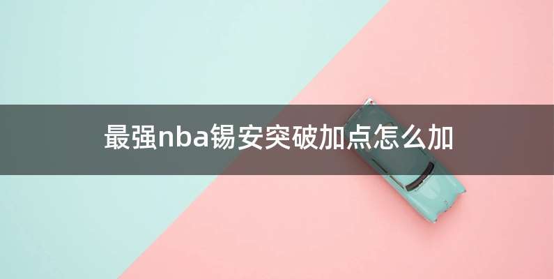 最强nba锡安突破加点怎么加