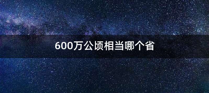 600万公顷相当哪个省
