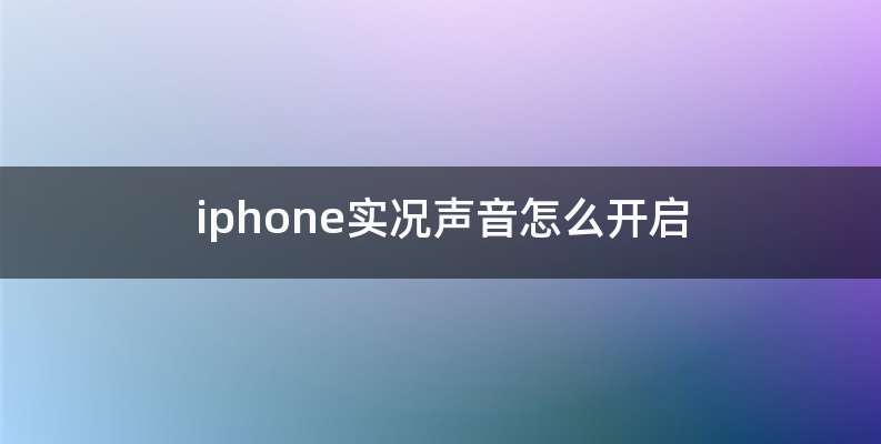 iphone实况声音怎么开启