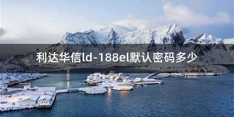 利达华信ld-188el默认密码多少