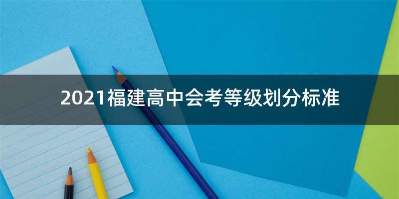 2021福建高中会考等级划分标准