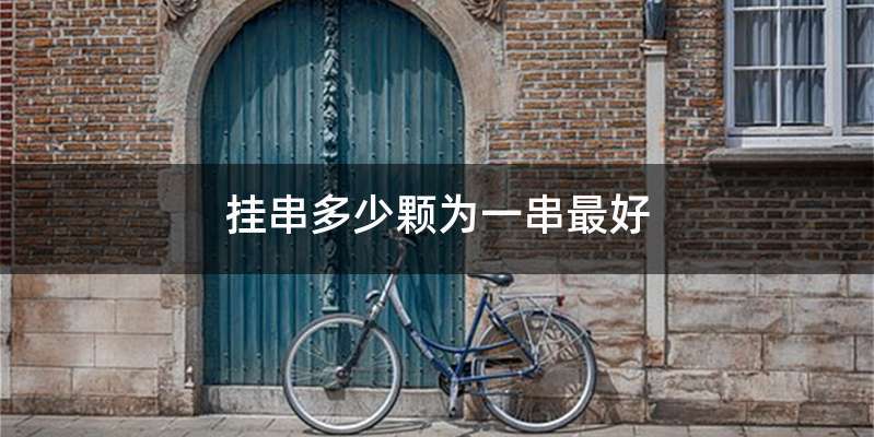 挂串多少颗为一串最好