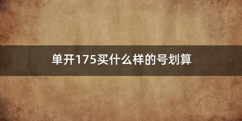 单开175买什么样的号划算
