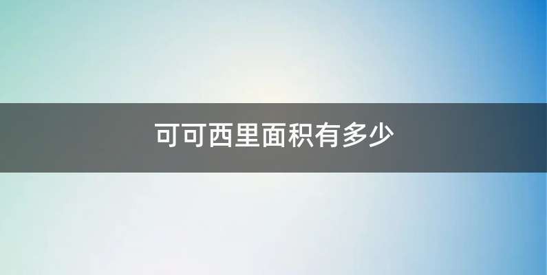 可可西里面积有多少