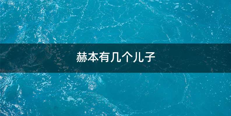 赫本有几个儿子