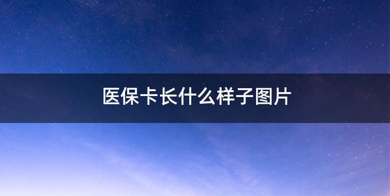 医保卡长什么样子图片