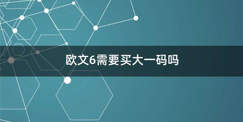 欧文6需要买大一码吗